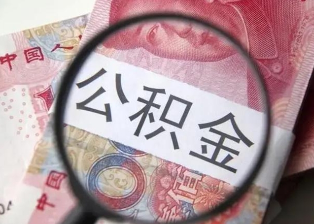 六盘水找人代取公积金8000可以取吗（找人代取公积金需要多少钱手续费）