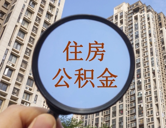 六盘水我的公积金有17000能取多少（公积金有1700能提多少）